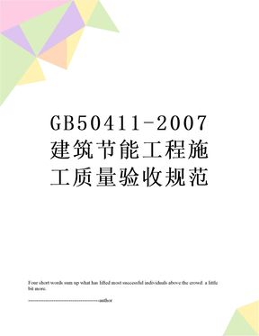 GB50411-2007建筑节能工程施工质量验收规范