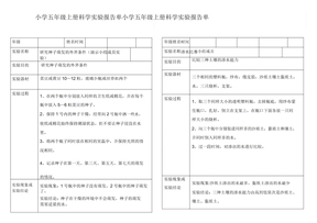 小学科学五年级上册实验报告单