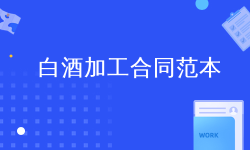 白酒加工合同范本