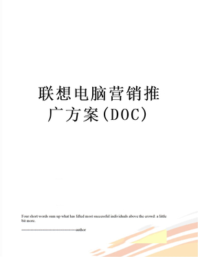 联想电脑营销推广方案(DOC)