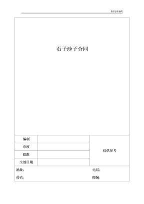 石子沙子合同