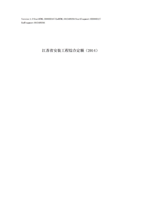 江苏省安装工程计价定额2014版