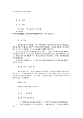 中国生态农业产业联盟章程