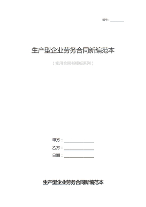 生产型企业劳务合同新编范本