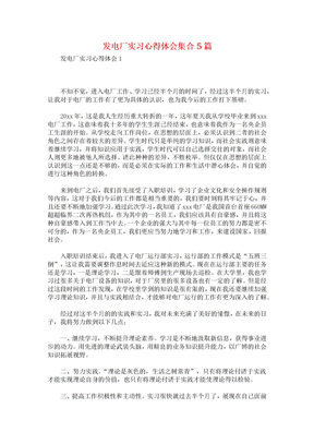 发电厂实习心得体会集合5篇