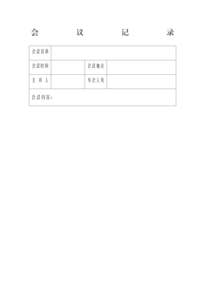 会议记录word模板