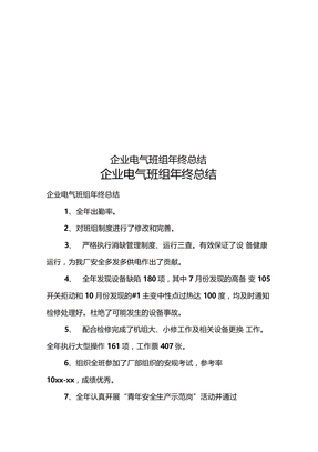 企业电气班组年终总结