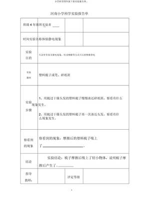 小学科学四年级下册实验报告单