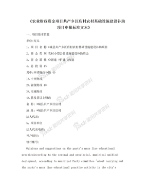 《农业财政资金项目共产乡汪店村农村基础设施建设补助项目申报标准文本》