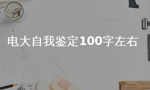 电大自我鉴定100字左右