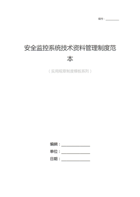 安全监控系统技术资料管理制度范本