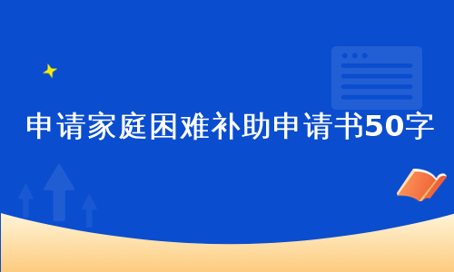 申请家庭困难补助申请书50字