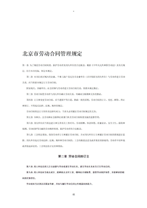 北京市劳动合同管理规定