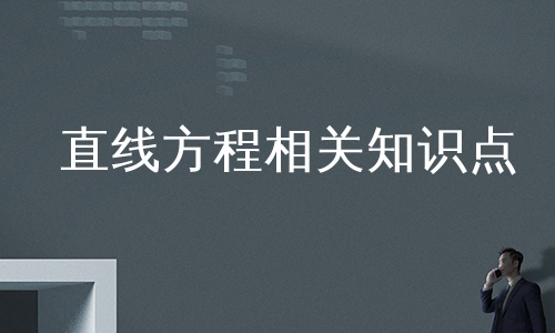 直线方程相关知识点