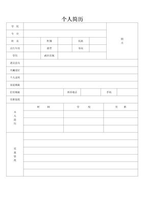 简洁个人简历表格标准个人简历表格