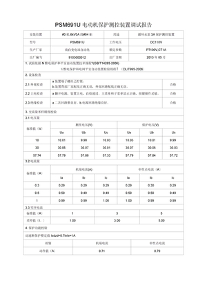 PSM691U电动机保护测控装置调试报告