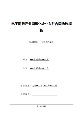 电子商务产业园孵化企业入驻合同协议模板