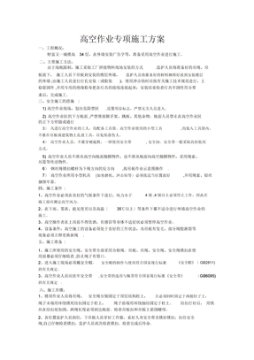 高空作业施工方案