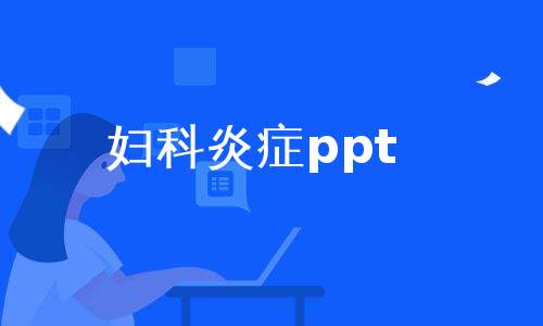 妇科炎症ppt