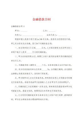 金融借款合同