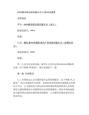 运动俱乐部委托管理合作协议(2)