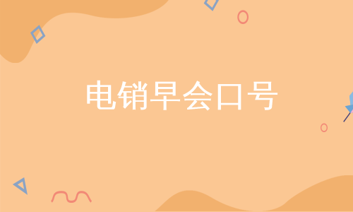 电销早会口号
