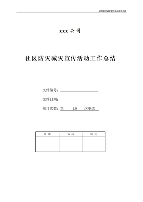 社区防灾减灾宣传活动工作总结