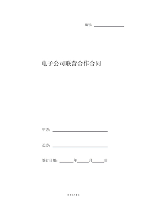 电子公司联营合作合同