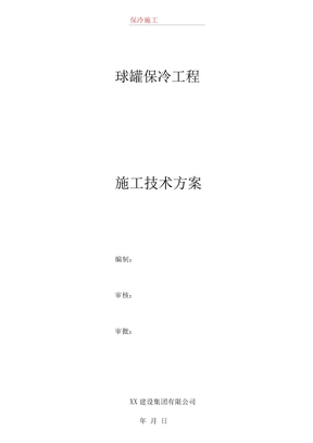 4000立方米球罐保冷施工方案