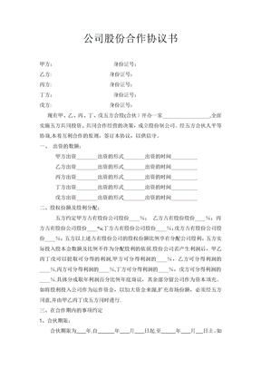 公司股份合作协议