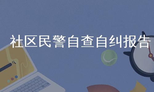 社区民警自查自纠报告