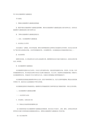 社区健康教育与健康促进