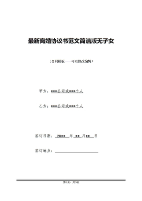 最新离婚协议书范文简洁版无子女