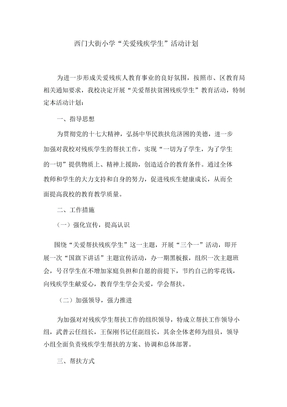 关爱残疾帮扶方案