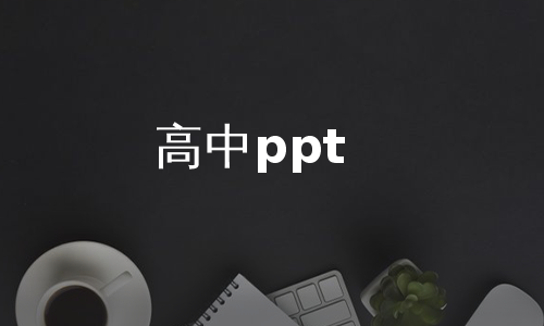 高中ppt