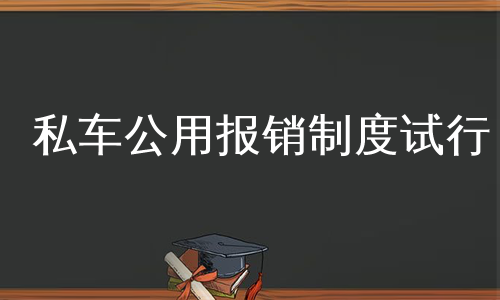 私车公用报销制度试行