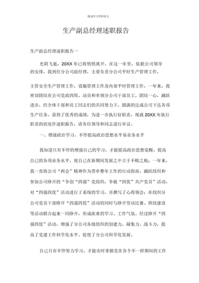生产副总经理述职报告
