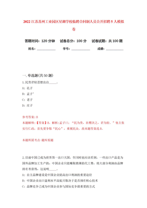 2022江苏苏州工业园区星湖学校临聘合同制人员公开招聘5人押题训练卷（第4卷）