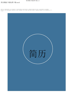 简历模板下载下载word