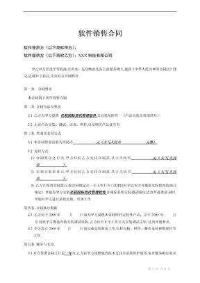 精品合同：软件销售合同书(XX国际货运代理有限公司)