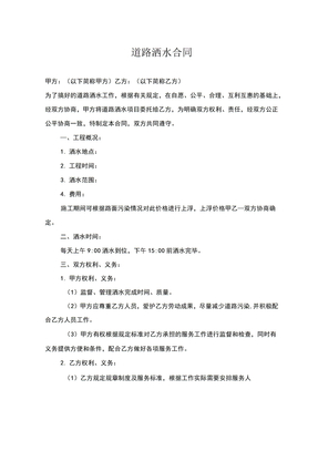 道路洒水合同