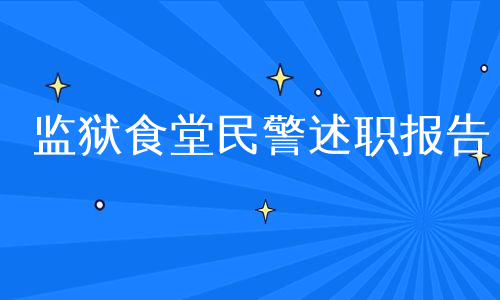 监狱食堂民警述职报告