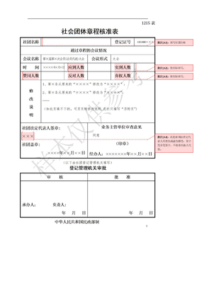 社会团体章程核准表