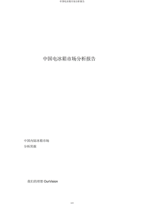 中国电冰箱市场分析报告