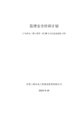 监理安全培训计划