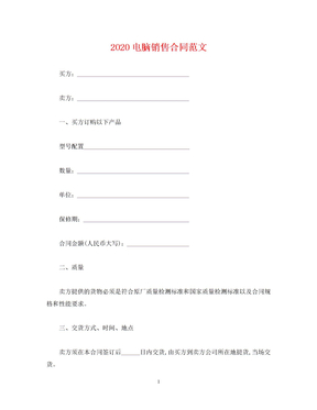 2020电脑销售合同范文