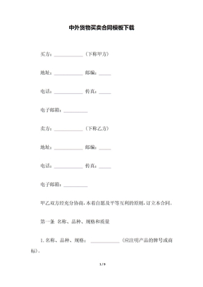 中外货物买卖合同模板下载