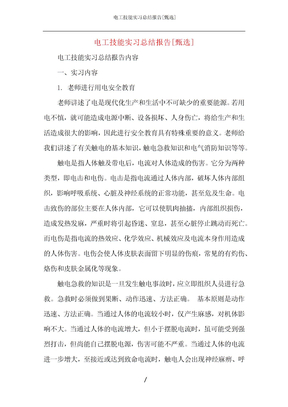 电工技能实习总结报告