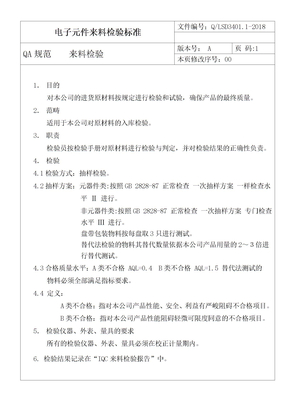 电子元件来料检验标准