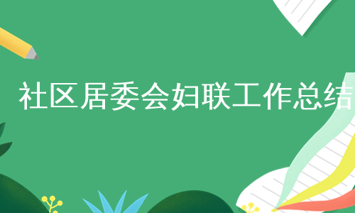 社区居委会妇联工作总结